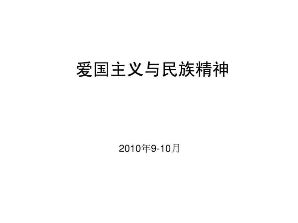 北京大学思修课第三讲继承爱国传统弘扬民族精神宇文利.ppt文档资料_第1页