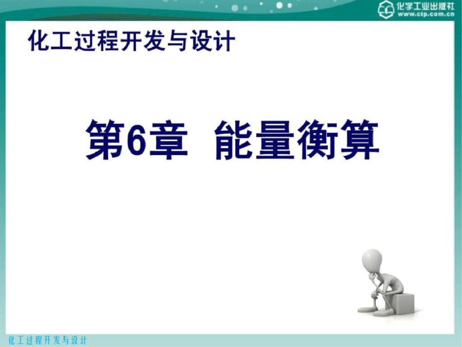 化工过程开发与设计第6章能量衡算文档资料_第1页