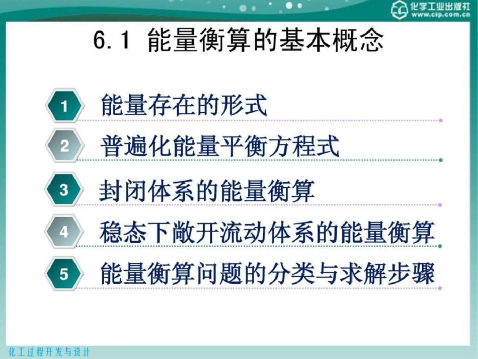 化工过程开发与设计第6章能量衡算文档资料_第3页