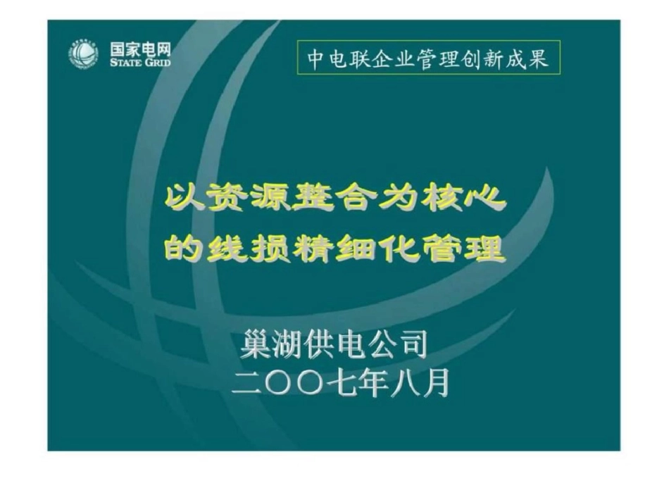 国家电网以资源整合为核心的线损精细化管理文档资料_第1页