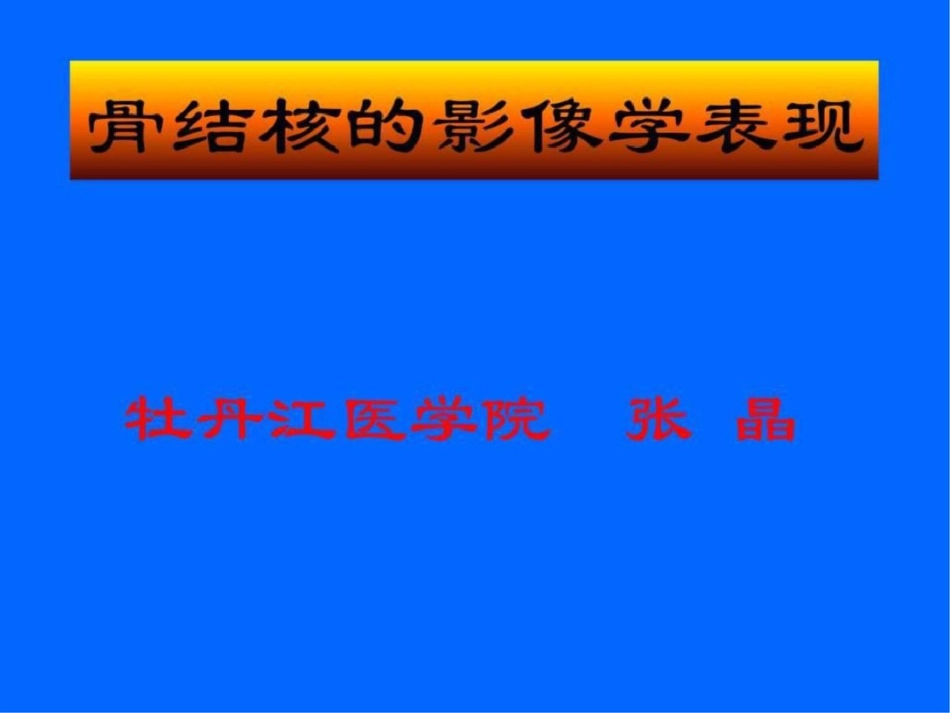 X线学习资料骨结核的影像学表现.ppt文档资料_第1页