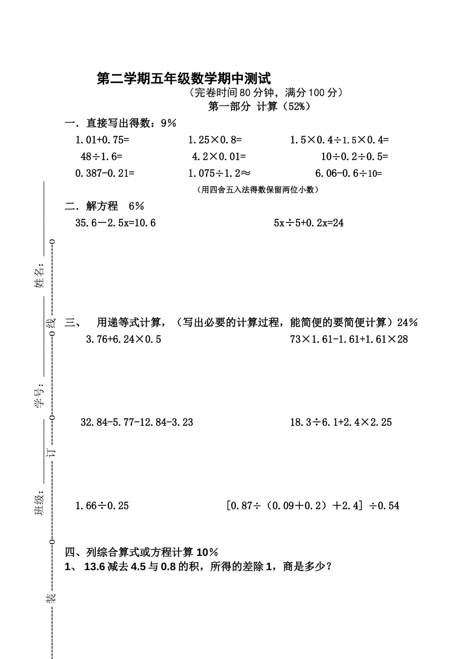 沪教版第二学期五年级数学期中测试卷[共4页]_第1页