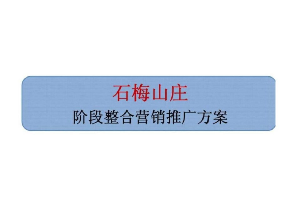 海南石梅山庄阶段整合营销推广方案文档资料_第1页