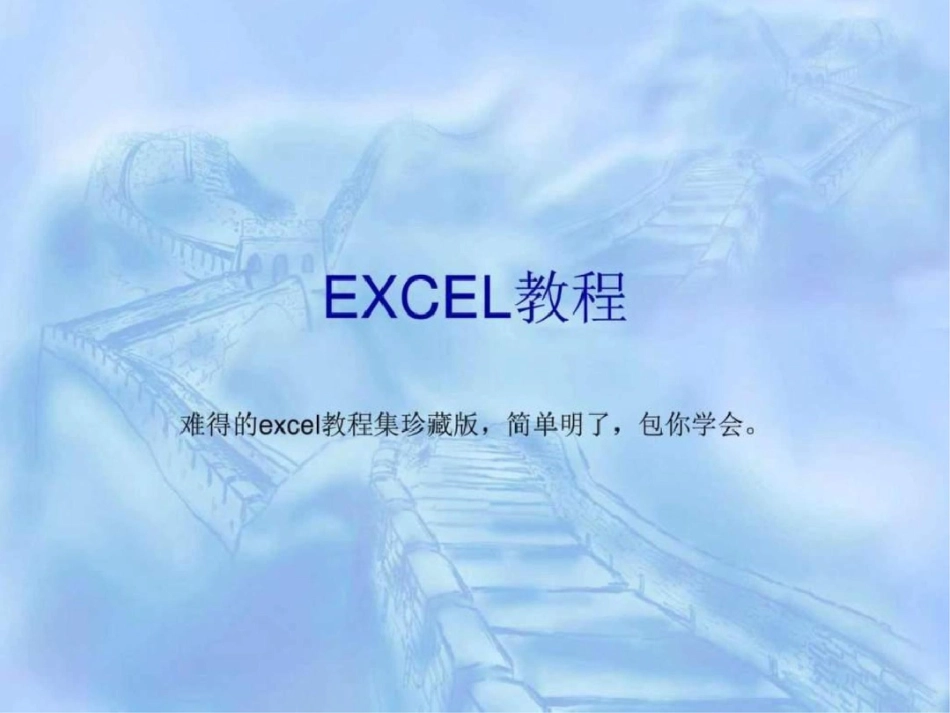 动态PPT的EXCEL教程.ppt文档资料_第1页