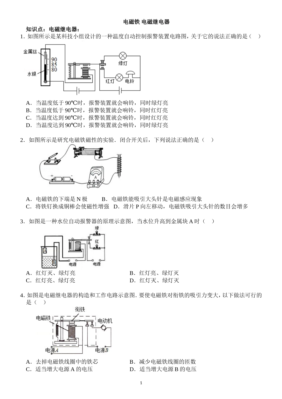 电磁继电器习题与答案物理九年级第二十章20.3电与磁第三节电磁铁人教版_第1页