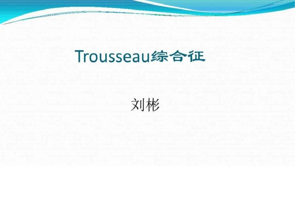 Trousseau综合征临床医学医药卫生专业资料.ppt文档资料_第1页