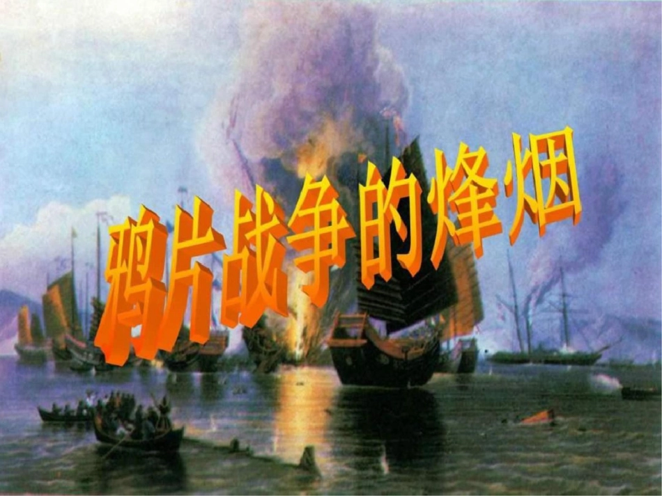 北师大版八年级上册第一单元第一课鸦片战争的烽烟共4...文档资料_第1页