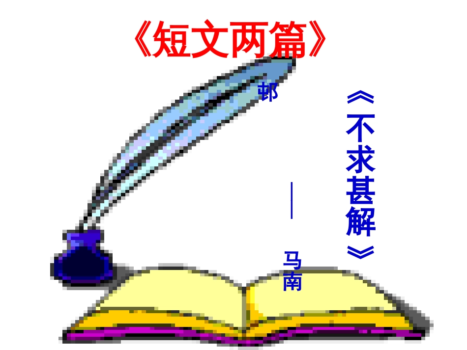 《不求甚解》ppt课件[共30页]_第1页