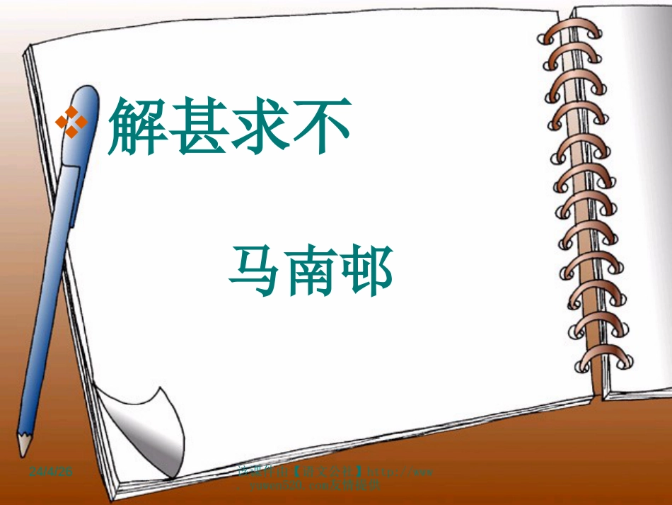 《不求甚解》ppt课件[共30页]_第3页