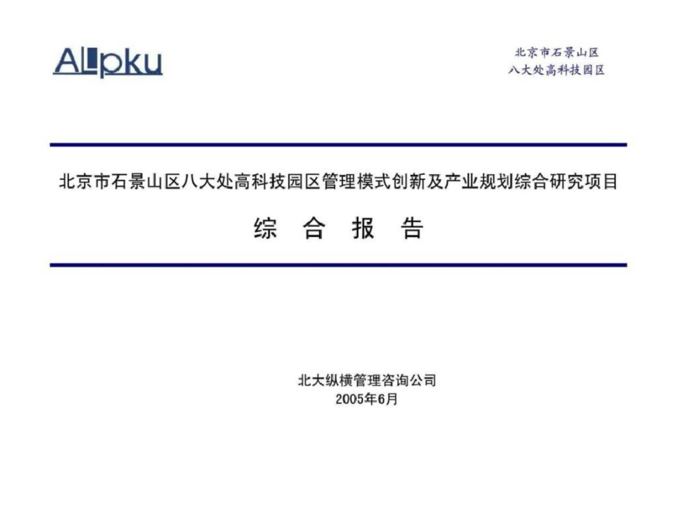 北京石景山区八大处高科技园区管理模式创新及园区产业...文档资料_第1页