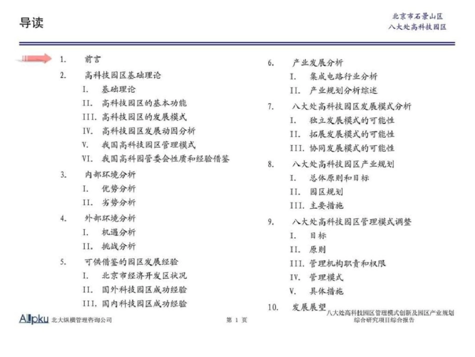 北京石景山区八大处高科技园区管理模式创新及园区产业...文档资料_第2页