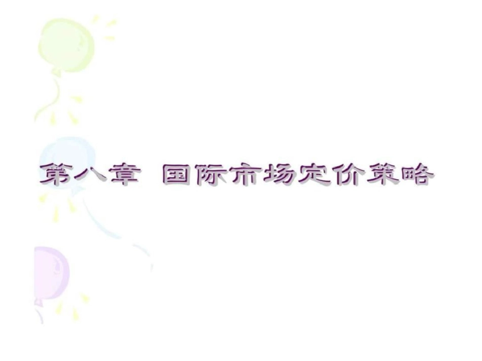 国际市场营销学第8章国际市场定价策略文档资料_第1页