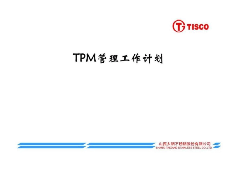 TPM管理工作计划文档资料_第1页