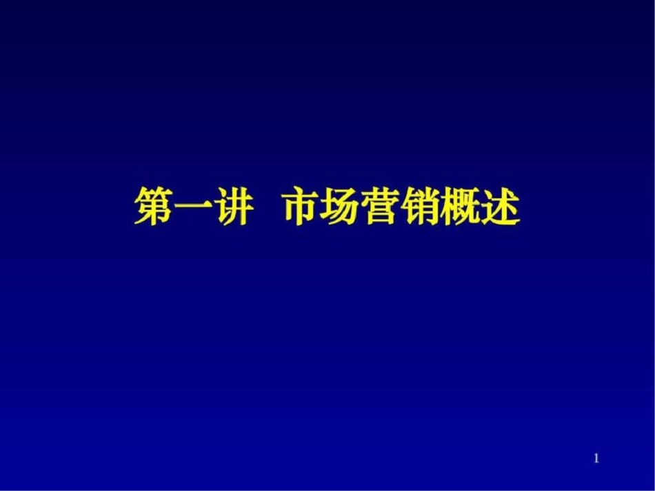 北京大学市场营销课程文档资料_第1页