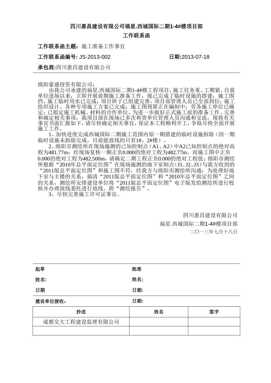 发建设单位格式：工作联系函施工准备事宜格式_第1页