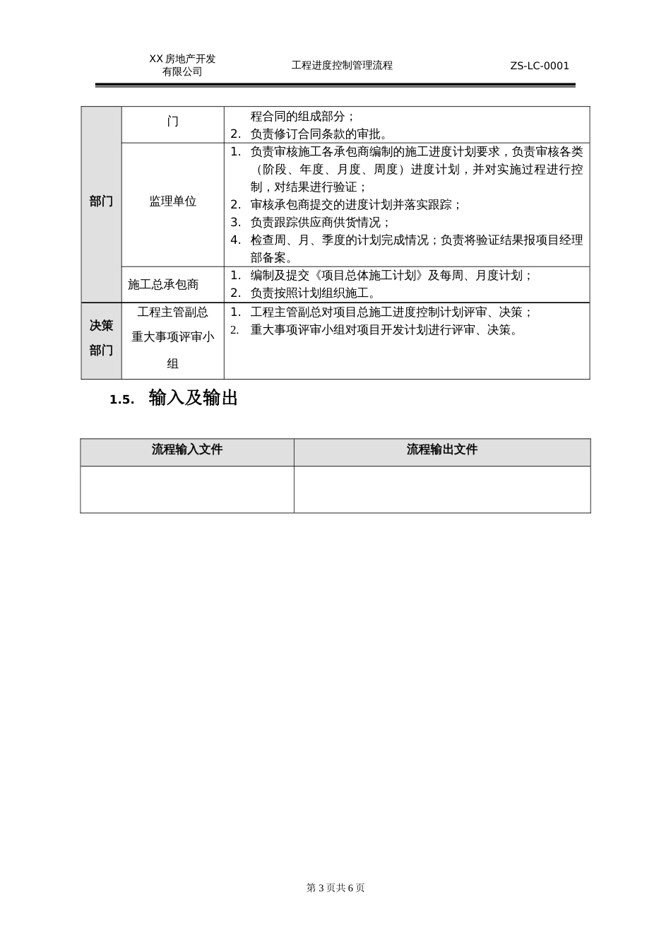 工程进度控制管理流程[共6页]_第3页