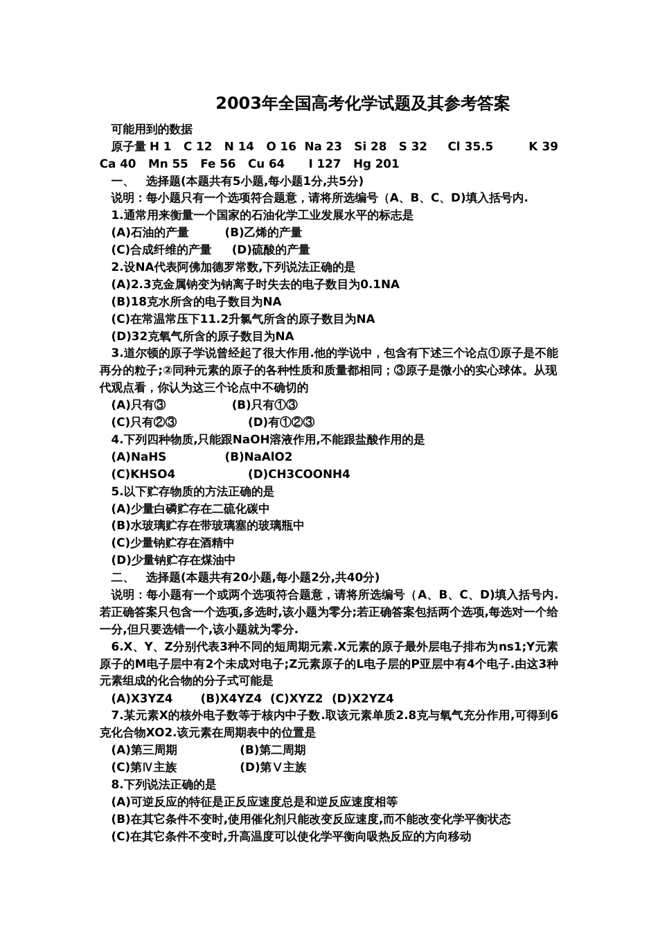 全国高考化学试题及其参考答案_第1页