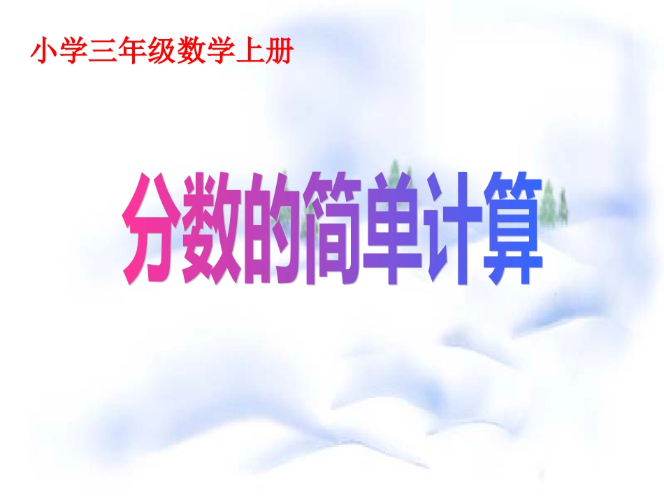 小学三年级上册数学分数的简单计算PPT课件[共24页]_第1页