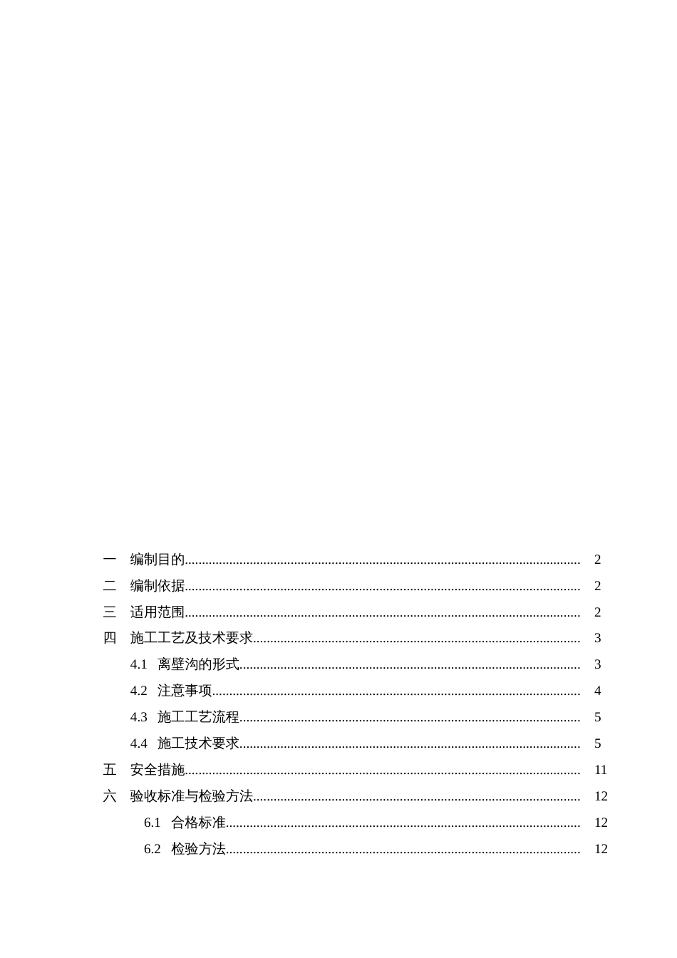 地铁离壁沟施工作业指导书[共20页]_第1页