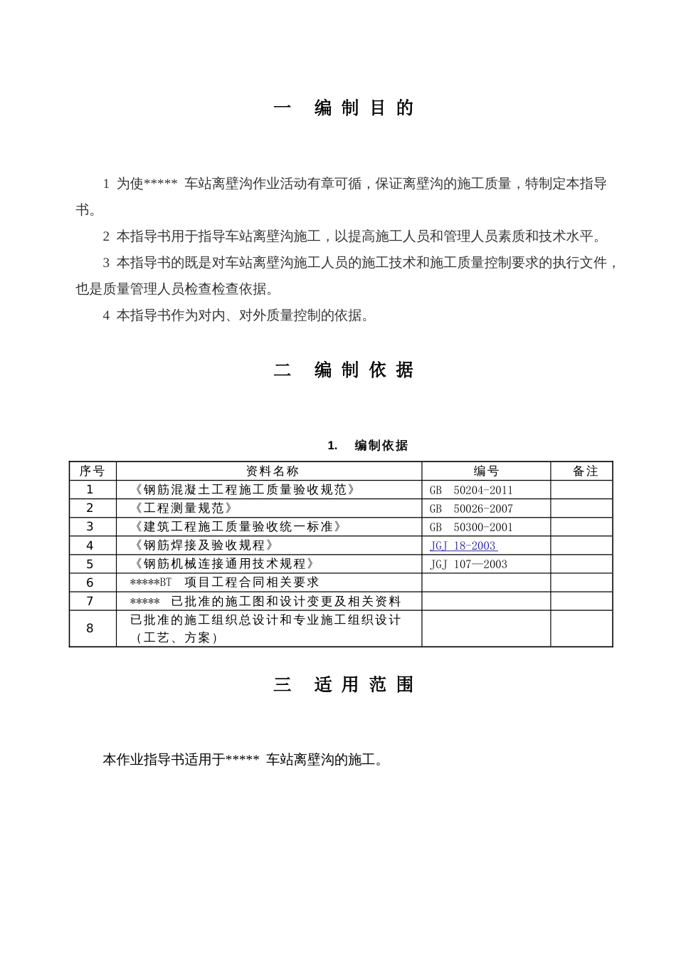 地铁离壁沟施工作业指导书[共20页]_第2页