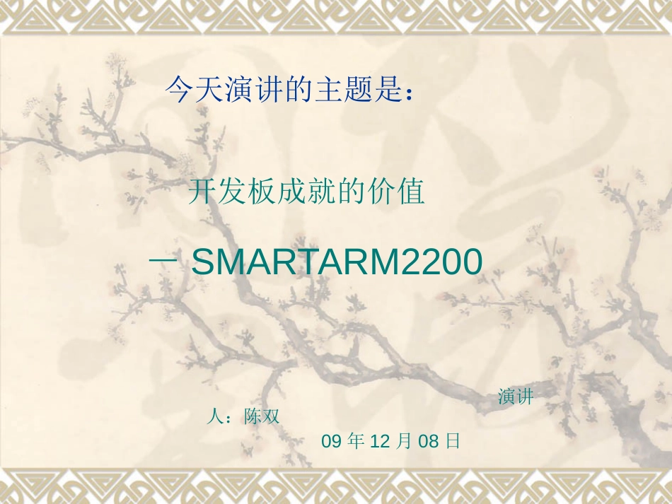 开发板成就的价值SMARTARM2200演讲_第1页