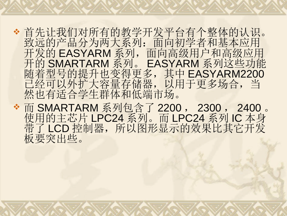 开发板成就的价值SMARTARM2200演讲_第2页