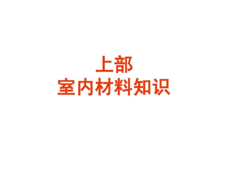 2012室内设计装饰材料与施工工艺初学者必备.ppt文档资料_第2页