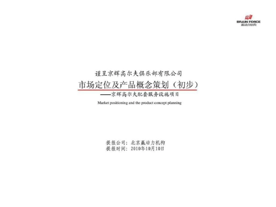 北京京辉高尔夫配套服务设施项目市场定位及产品概念策划前期策略文档资料_第1页