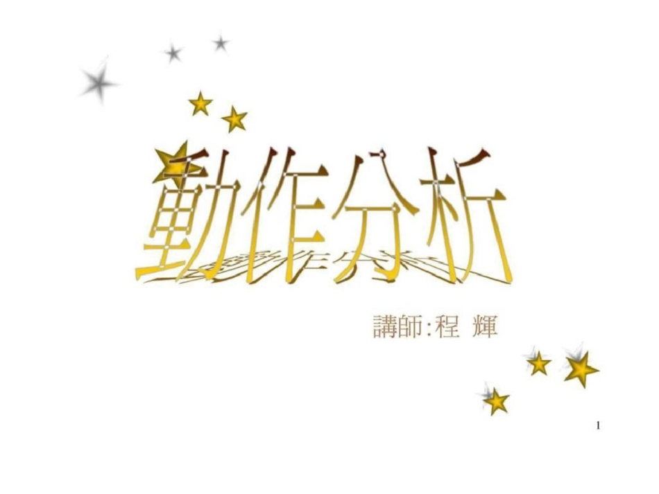 动作分析文档资料_第1页