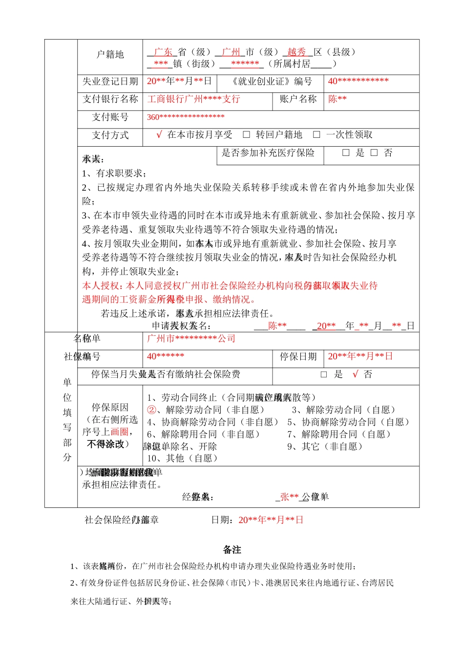 广州市失业保险待遇申请表[共4页]_第3页