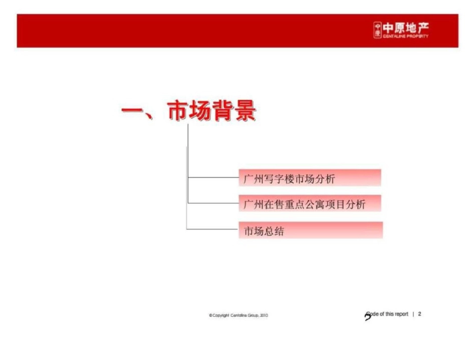 广州农林大厦整体营销策略整合方案文档资料_第2页