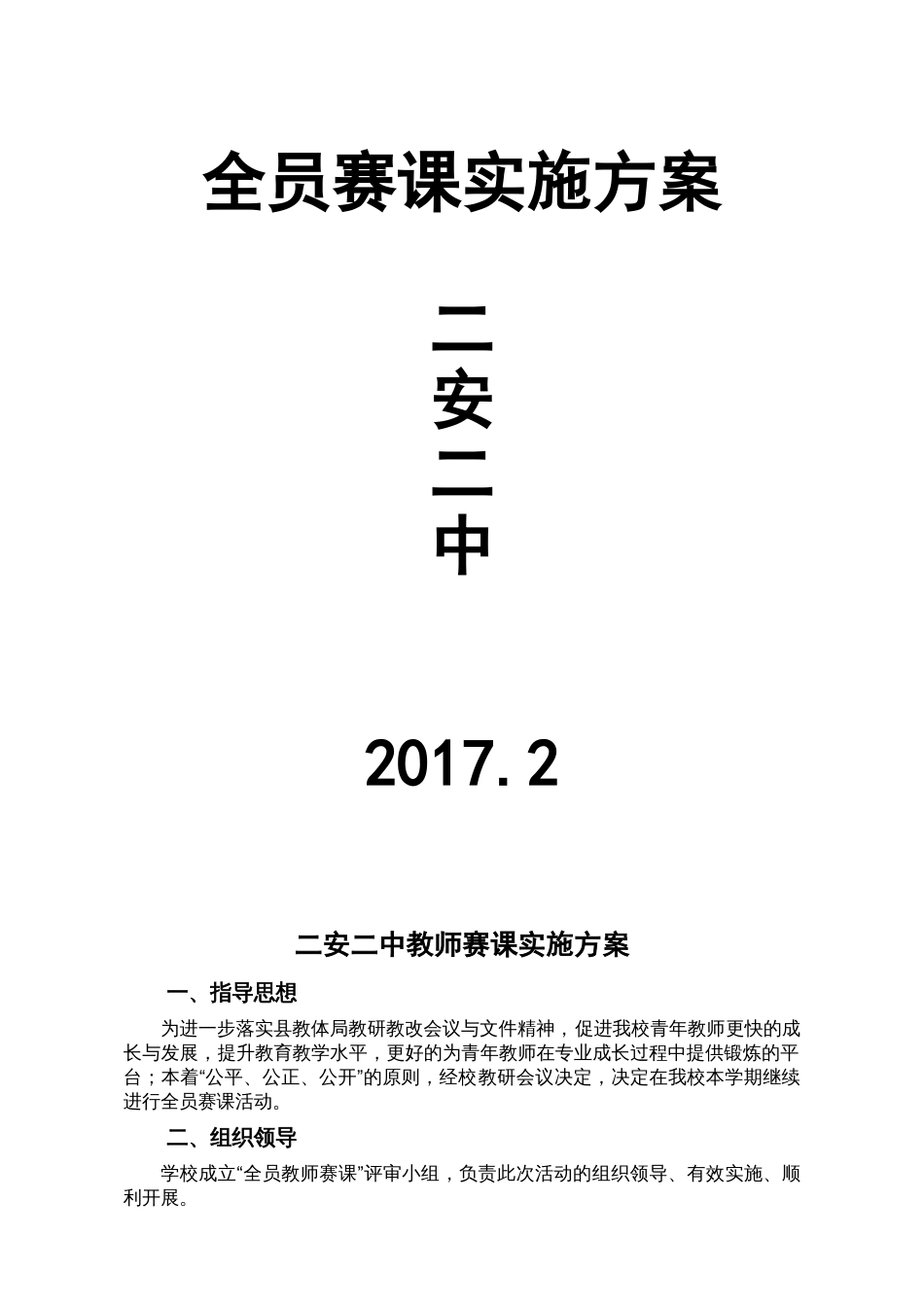 教师赛课实施方案[共5页]_第1页