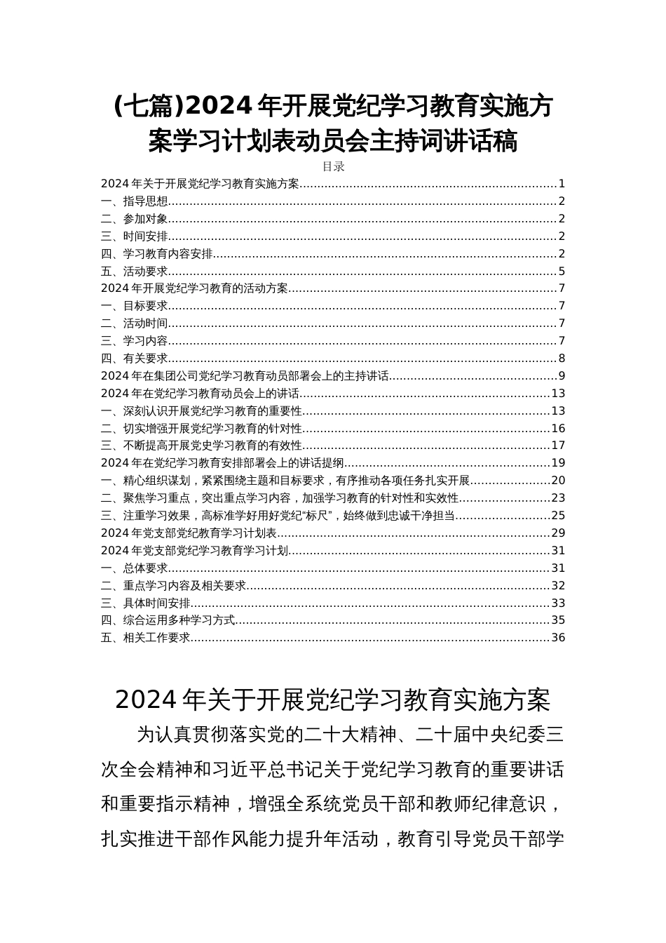 (七篇)2024年开展党纪学习教育实施方案学习计划表动员会主持词讲话稿_第1页