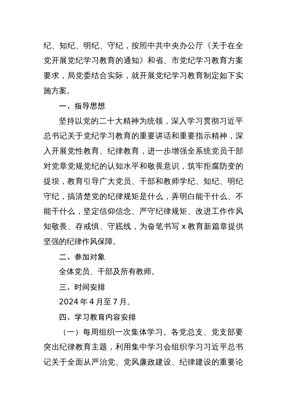 (七篇)2024年开展党纪学习教育实施方案学习计划表动员会主持词讲话稿_第2页