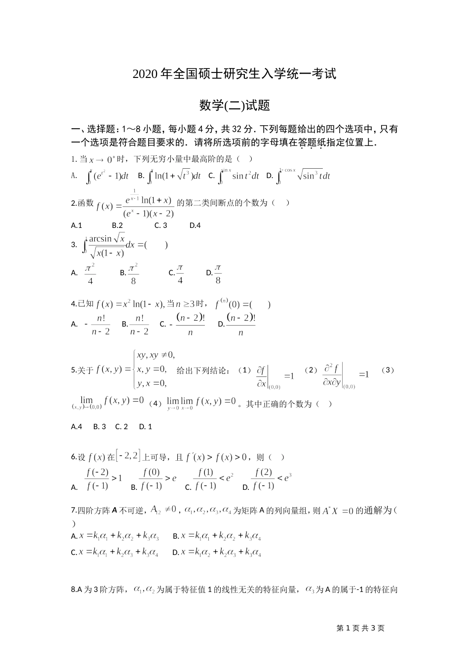 全国硕士研究生入学统一考试数学二试题_第1页