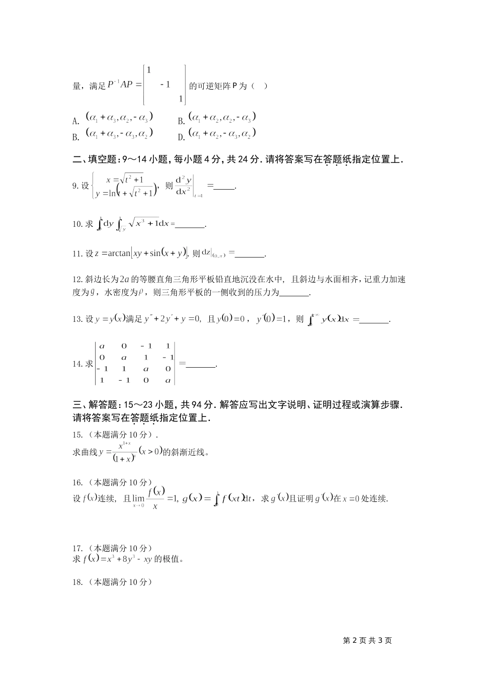 全国硕士研究生入学统一考试数学二试题_第2页