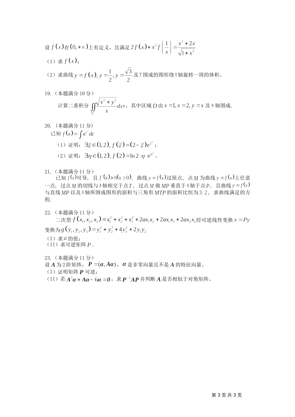 全国硕士研究生入学统一考试数学二试题_第3页