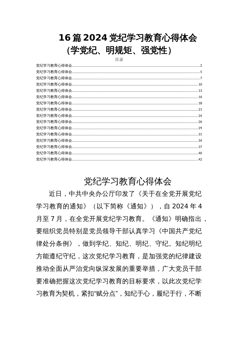 16篇2024党纪学习教育心得体会（学党纪、明规矩、强党性）_第1页