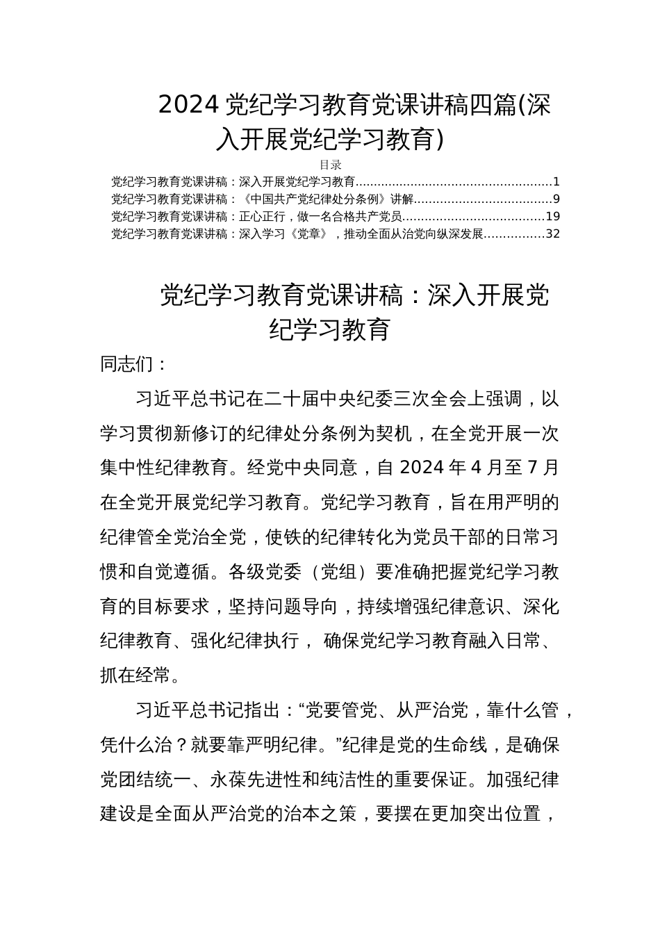 2024党纪学习教育党课讲稿四篇(深入开展党纪学习教育)_第1页