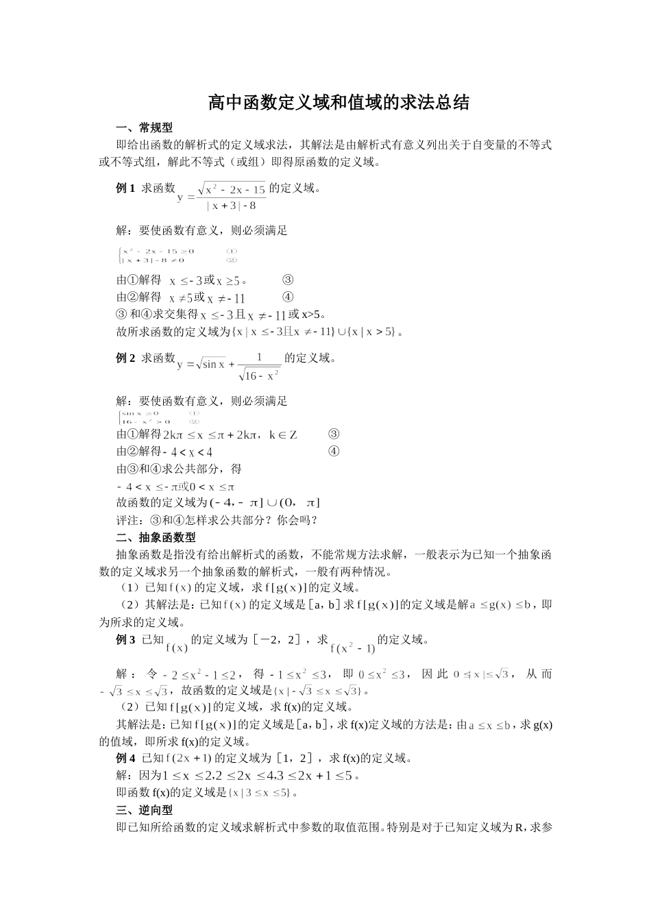 函数定义域值域求法全十一种[共12页]_第1页