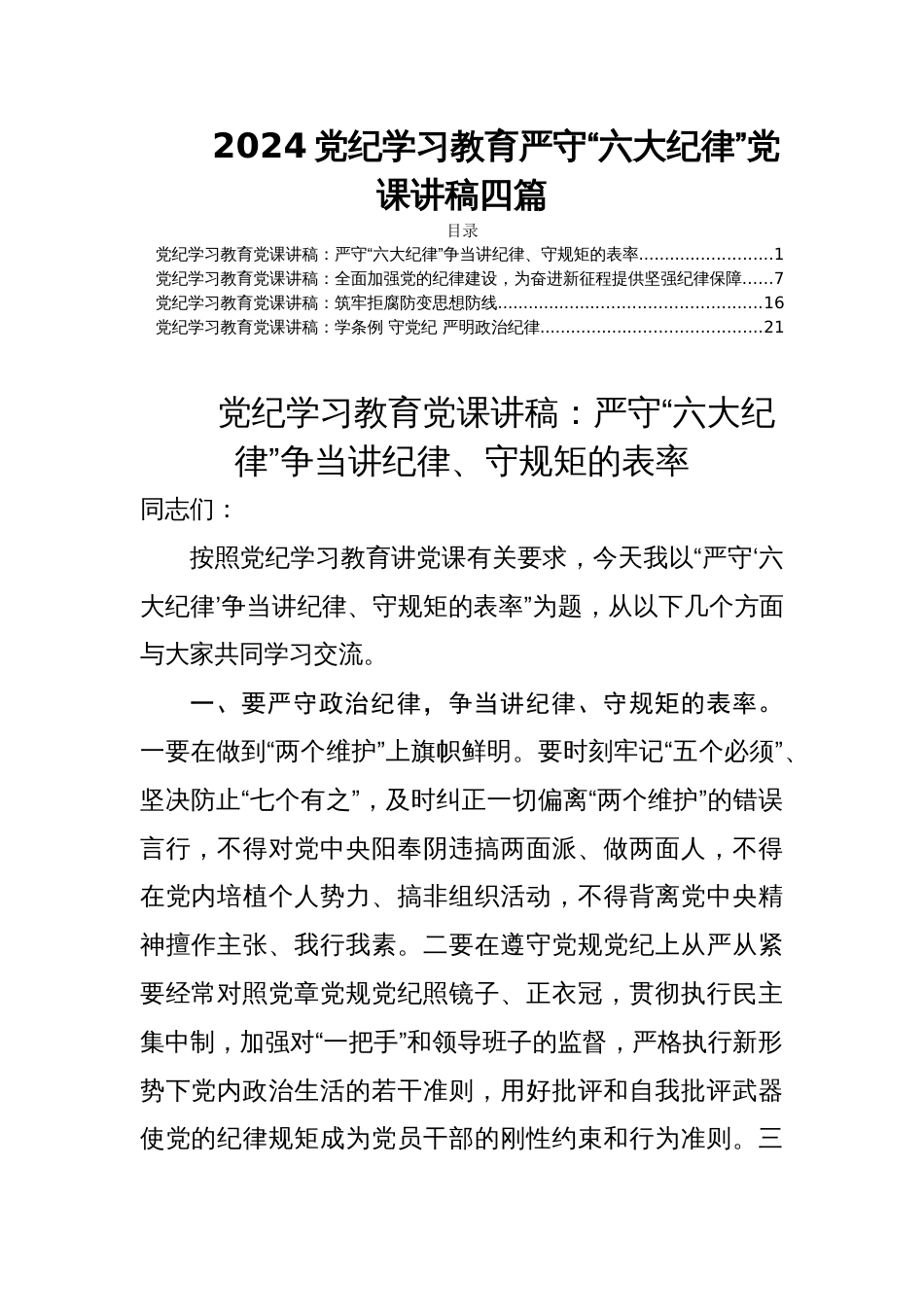 2024党纪学习教育严守“六大纪律”党课讲稿四篇_第1页