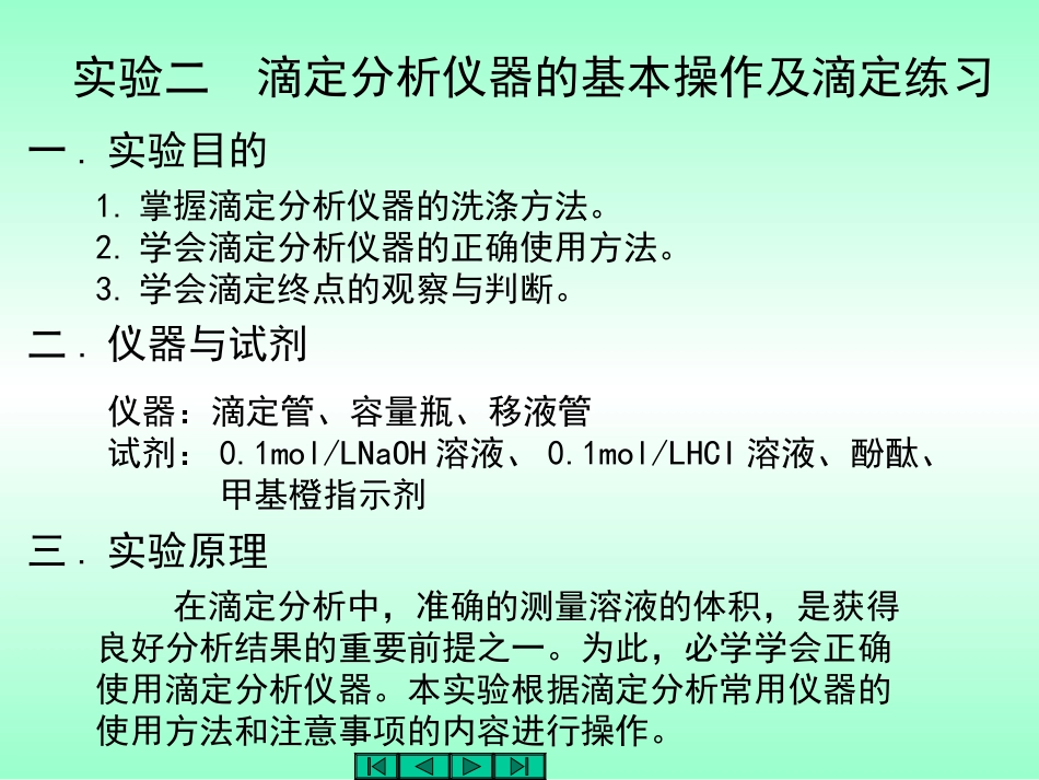 实验二 滴定分析仪器的基本操作及滴定练习[共7页]_第1页