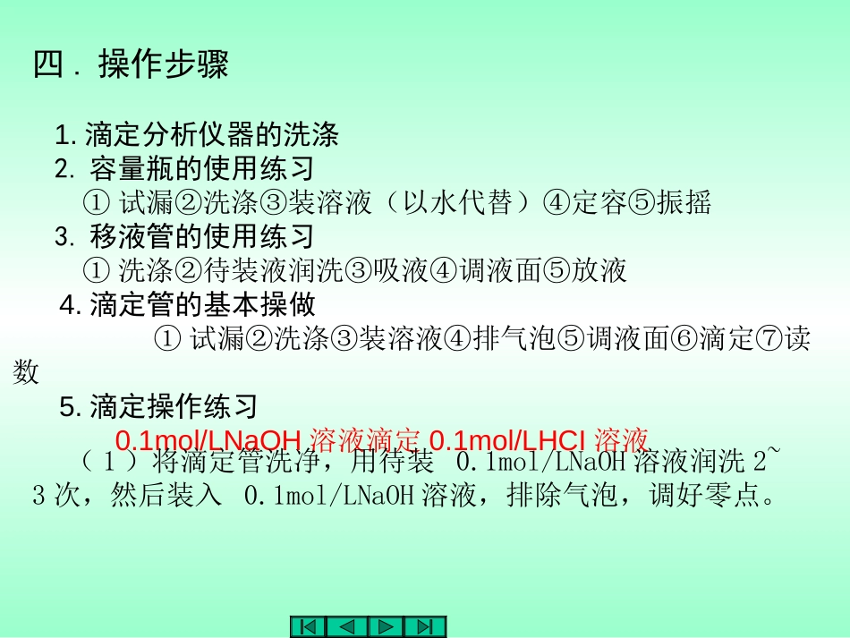 实验二 滴定分析仪器的基本操作及滴定练习[共7页]_第2页