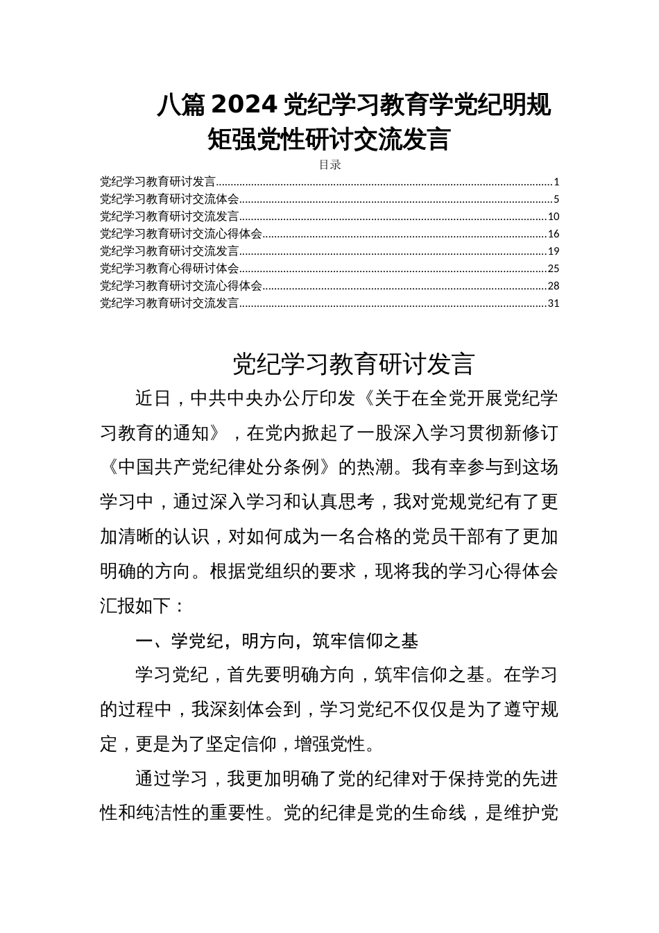 八篇2024党纪学习教育学党纪明规矩强党性研讨交流发言_第1页