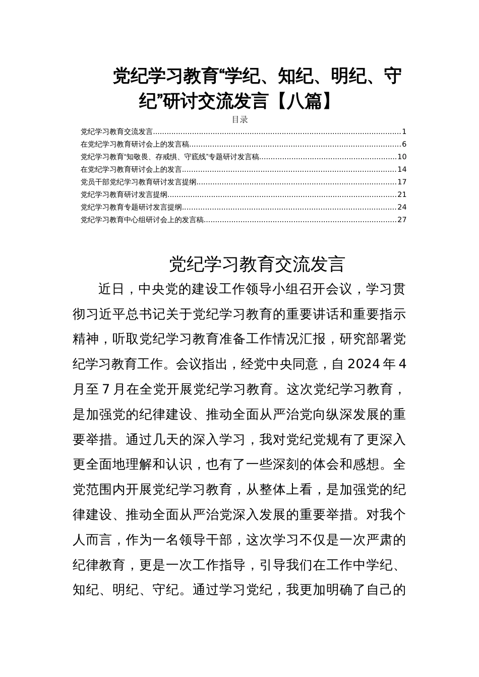 党纪学习教育“学纪、知纪、明纪、守纪”研讨交流发言【八篇】_第1页