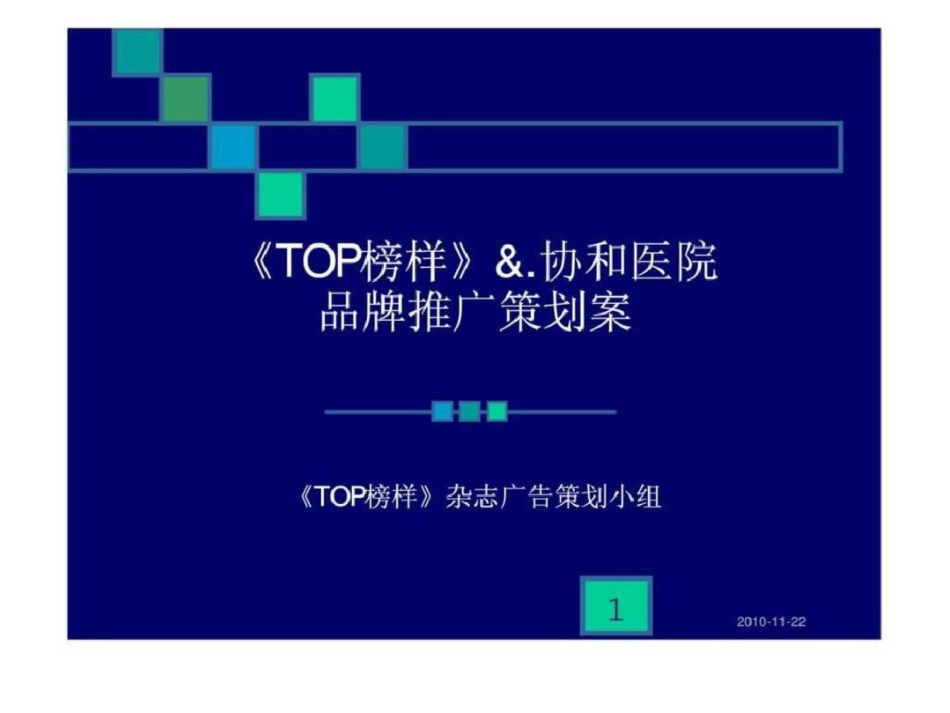 《TOP榜样》&协和医院品牌推广策划案文档资料[共34页]_第1页