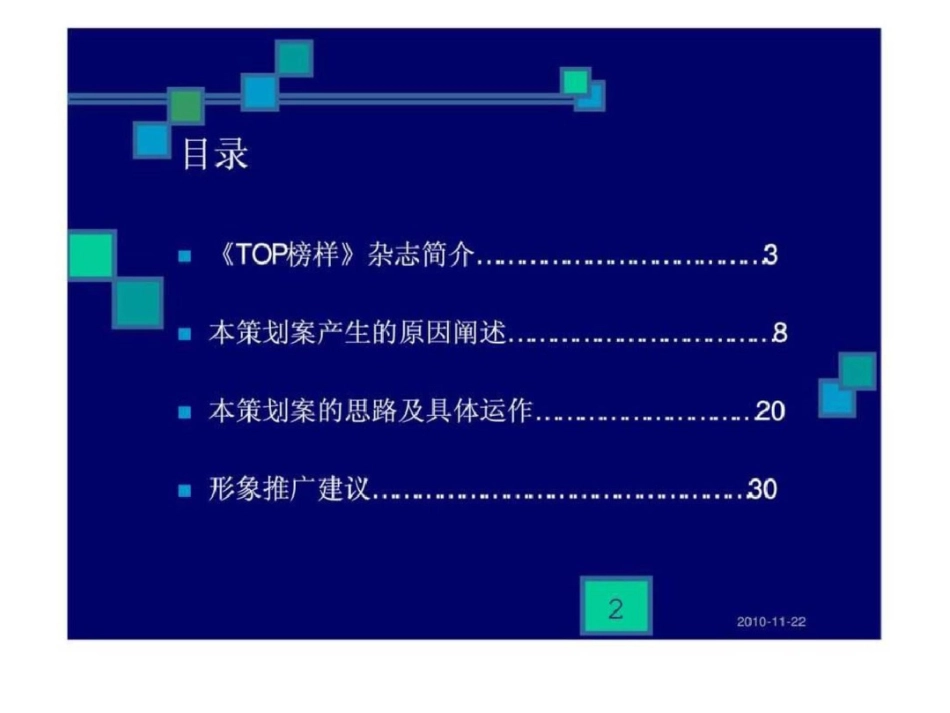 《TOP榜样》&协和医院品牌推广策划案文档资料[共34页]_第2页