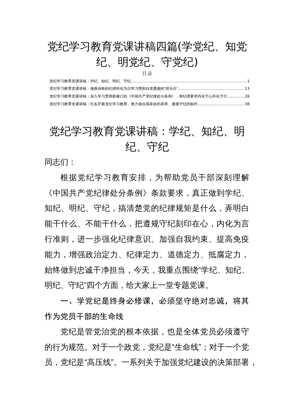 党纪学习教育党课讲稿四篇(学党纪、知党纪、明党纪、守党纪)_第1页