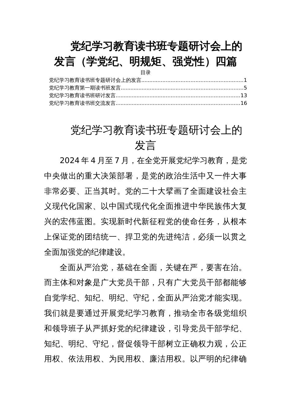 党纪学习教育读书班专题研讨会上的发言（学党纪、明规矩、强党性）四篇_第1页