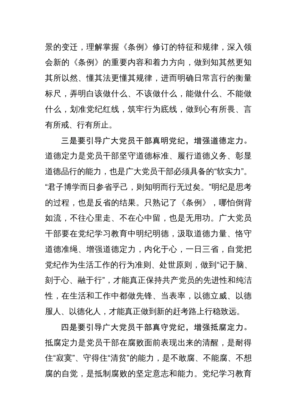 党纪学习教育读书班专题研讨会上的发言（学党纪、明规矩、强党性）四篇_第3页